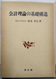 会計理論の基礎構造