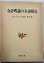 会計理論の基礎構造
