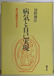 病気と自己実現 : 真の治療関係を求めて