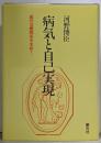 病気と自己実現 : 真の治療関係を求めて