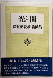 光と闇 : 森有正説教・講演集