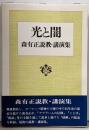 光と闇 : 森有正説教・講演集