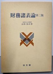財務諸表論 第2版