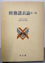 財務諸表論 第2版