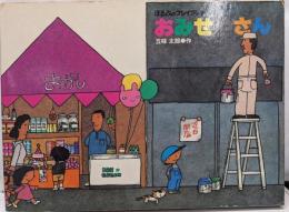 おみせやさん ＜ほるぷのプレイブッキー＞