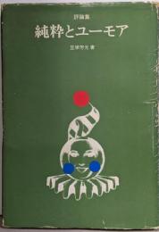 評論集純粋とユーモア