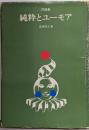 評論集純粋とユーモア