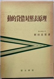 動的貸借対照表原理