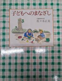 子どもへのまなざし