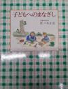 子どもへのまなざし