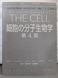 細胞の分子生物学