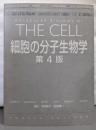 細胞の分子生物学