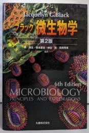 ブラック 微生物学 第2版
