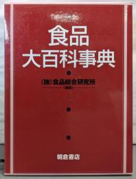 食品大百科事典