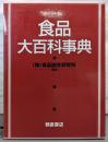 食品大百科事典