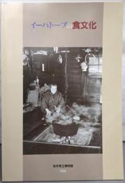 イーハトーブの食文化