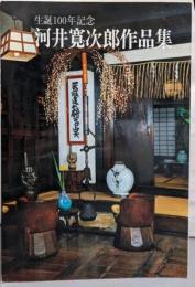 河井寛次郎作品集 : 生誕100年記念