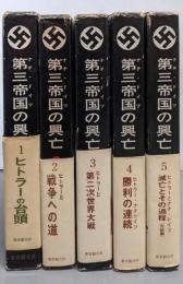 第三帝国の興亡 全5巻セット