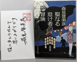 聖なる怠け者の冒険