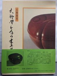 人間国宝大野昭和斎の木工芸