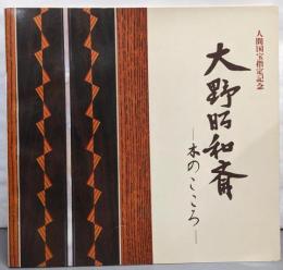大野昭和斎 : 木のこころ : 人間国宝指定記念