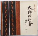 大野昭和斎 : 木のこころ : 人間国宝指定記念