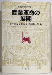 産業革命の世界 1 (産業革命の展開)