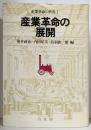 産業革命の世界 1 (産業革命の展開)