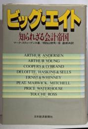 ビッグ・エイト : 知られざる会計帝国