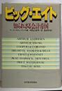 ビッグ・エイト : 知られざる会計帝国