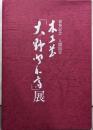 喜寿記念 人間国宝 木工芸「大野昭和斎」展