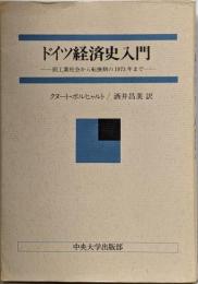 ドイツ経済史入門 : 前工業社会から転換期の1973年まで