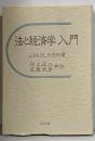 法と経済学入門