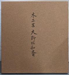 木工芸 大野昭和斎