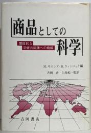 商品としての科学 : 開放的な学者共同体への脅威