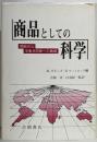 商品としての科学 : 開放的な学者共同体への脅威