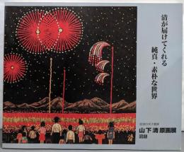 放浪の天才画家　山下清原画展　清が届けてくれる純真・素朴な世界　＜図録＞