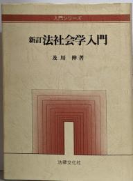 新訂 法社会学入門<入門シリーズ>