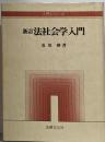新訂 法社会学入門<入門シリーズ>