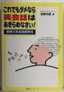 これでもダメなら英会話はあきらめなさい! :遠藤式英会話習得法
