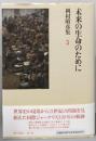 未来の生命のために　岡村昭彦集 5