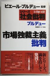 市場独裁主義批判 (シリーズ社会批判)