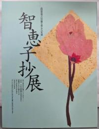 智恵子抄展：高村智恵子の芸術と恋とその生涯