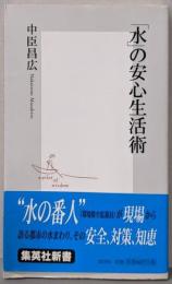 「水」の安心生活術<集英社新書>