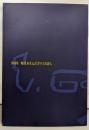 1990年　時代を生んだガラスの詩人