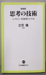 思考の技術 : エコロジー的発想のすすめ<中公新書ラクレ>