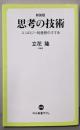 思考の技術 : エコロジー的発想のすすめ<中公新書ラクレ>