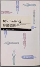 現代日本の小説<ちくまプリマー新書 71>