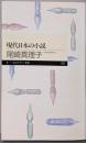現代日本の小説<ちくまプリマー新書 71>