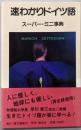 速わかりドイツ語スーパー・ミニ事典